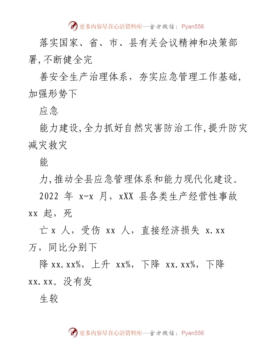 [工作总结] 应急管理局 - 2022年上半年应急管理工作总结及下半年计划.docx_第2页
