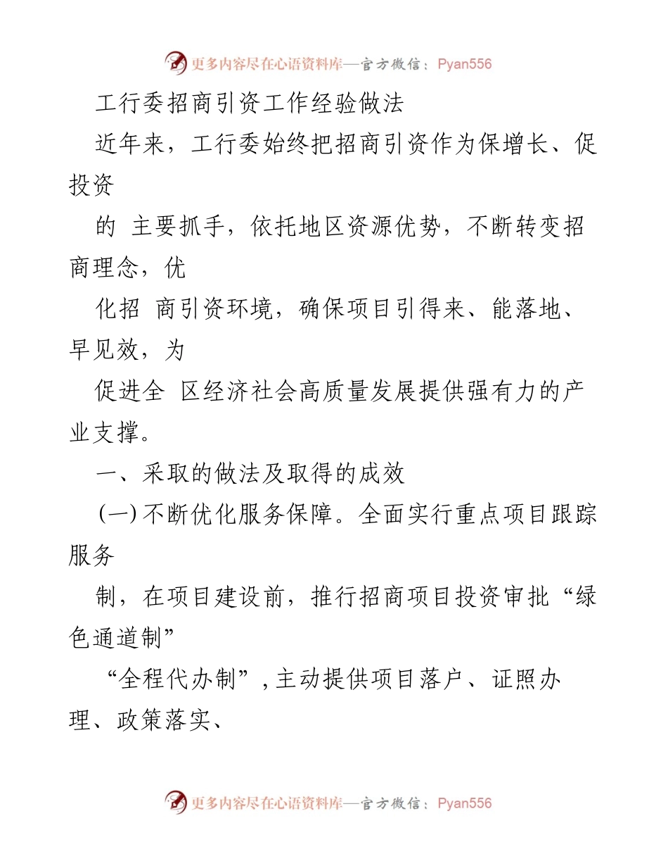 [工作总结] 招商引资工作 - 工行委招商引资工作经验与成效总结.docx_第1页