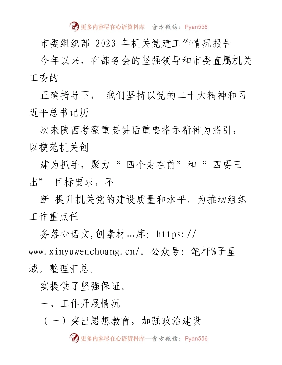 [工作总结] 机关党建工作 - 2023年市委组织部机关党建工作情况报告.docx_第1页