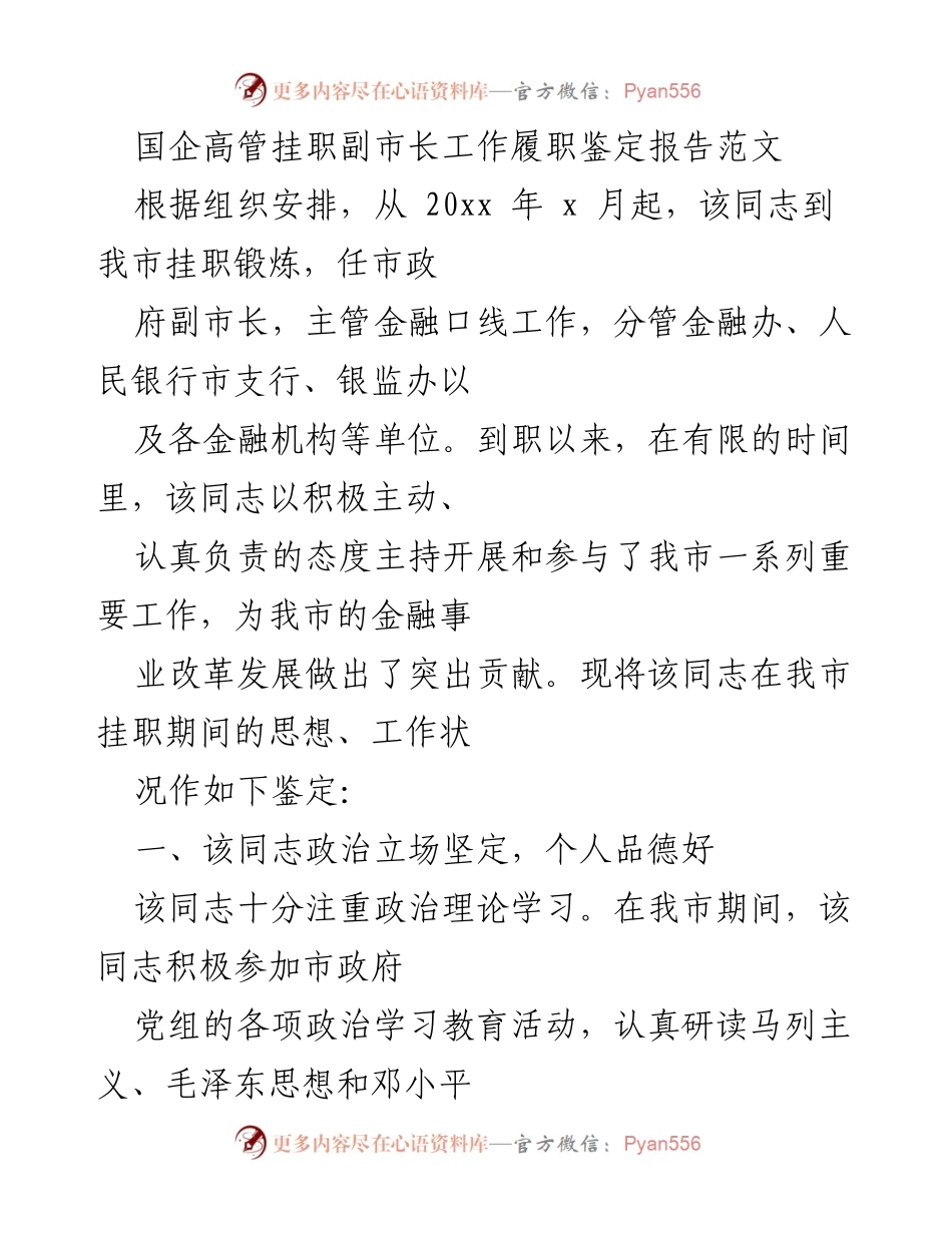 [工作总结] 挂职锻炼 - 国企高管挂职副市长工作履职鉴定报告.docx_第1页