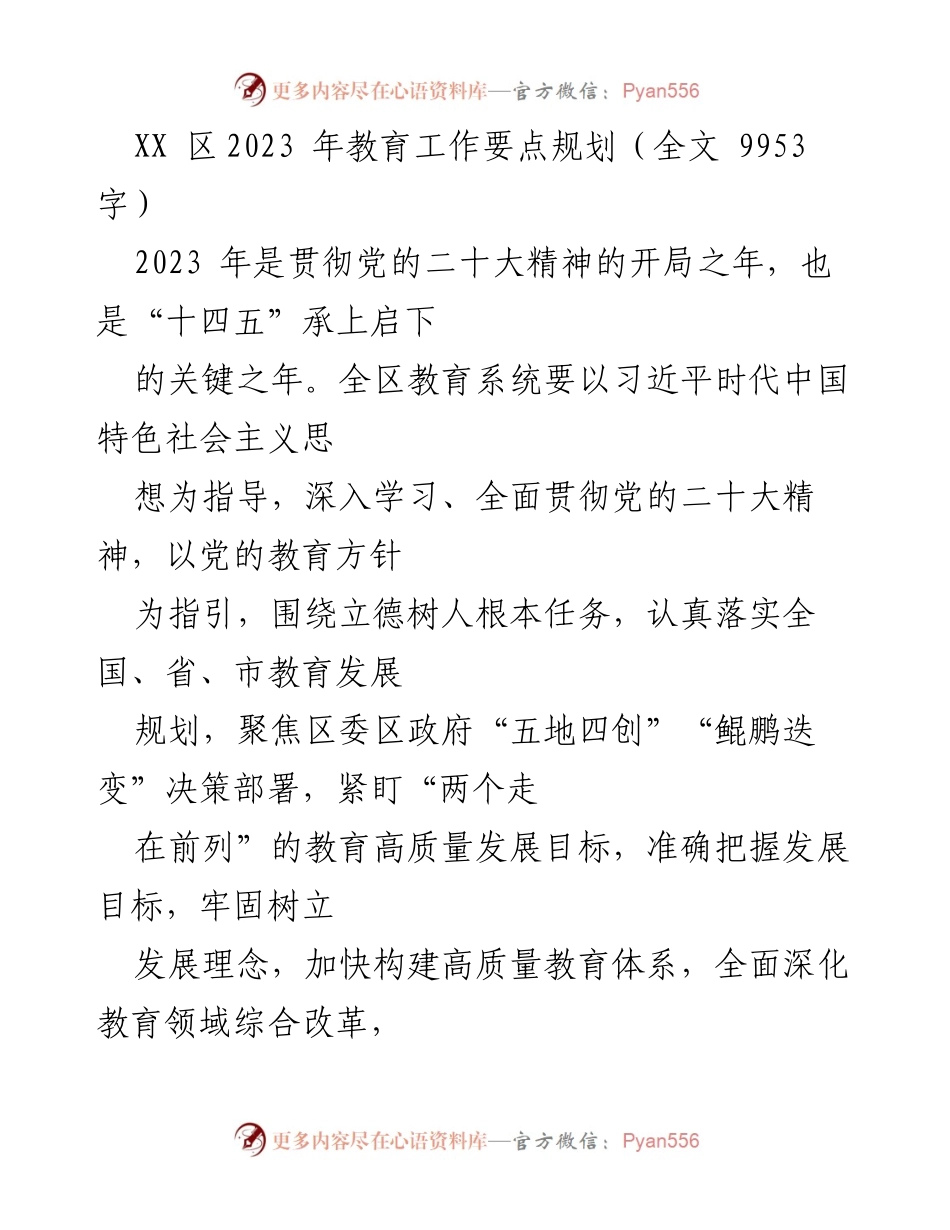 [工作总结] 教育工作会议 - 2023年XX区教育工作要点与发展规划.docx_第1页