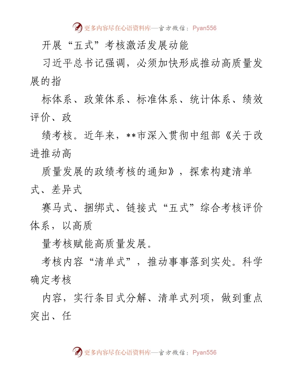 [工作总结] 政策实施 - 推动高质量发展的“五式”考核体系探索与实践.docx_第1页