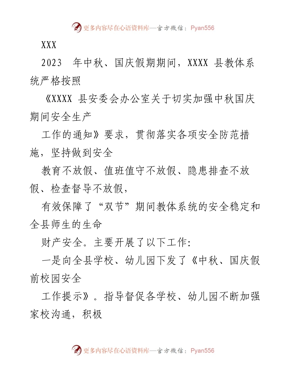 [工作总结] 教体系统 - 2023年中秋国庆期间校园安全工作总结.docx_第1页