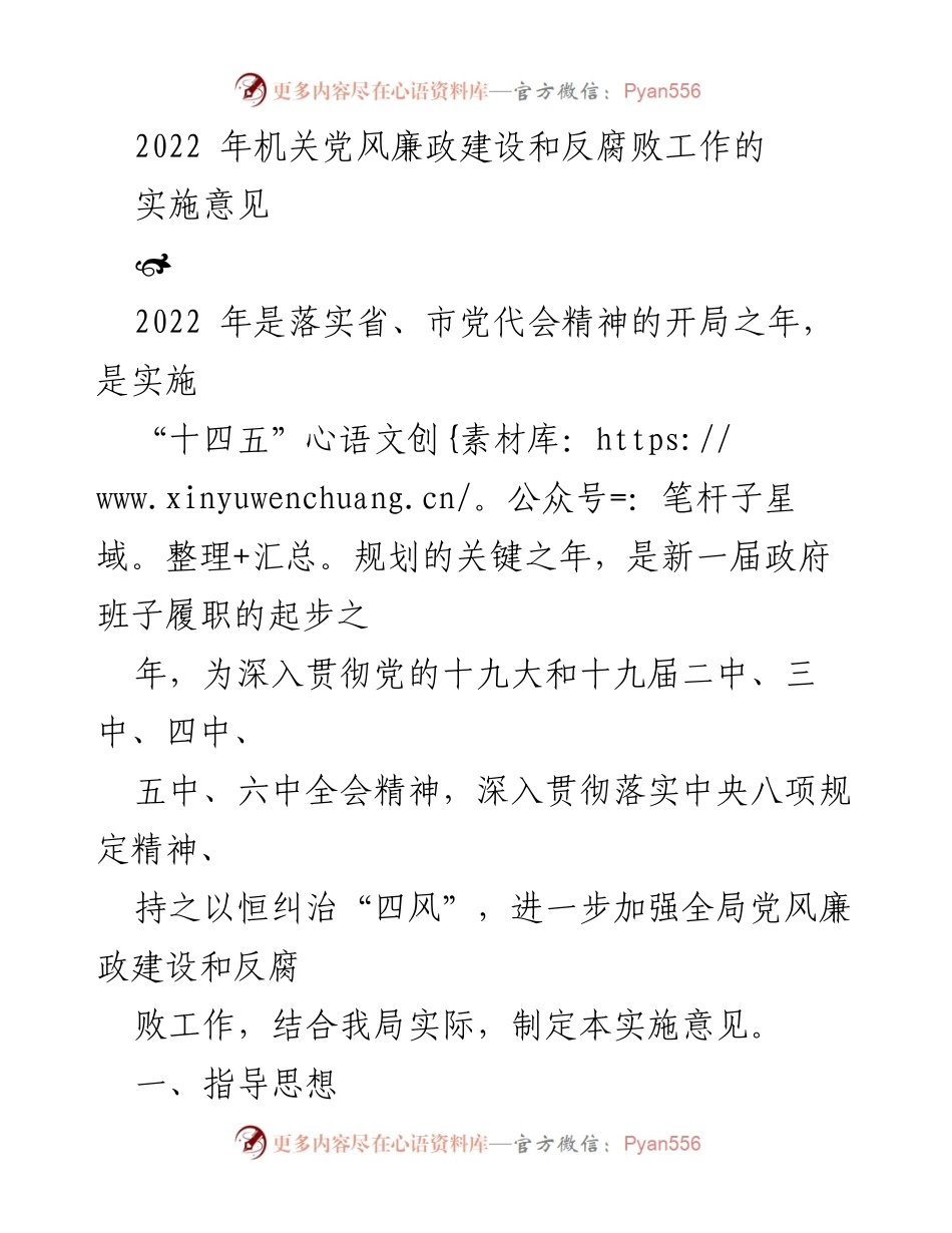[工作总结] 机关党风廉政建设 - 2022年机关党风廉政建设和反腐败工作实施意见.docx_第1页