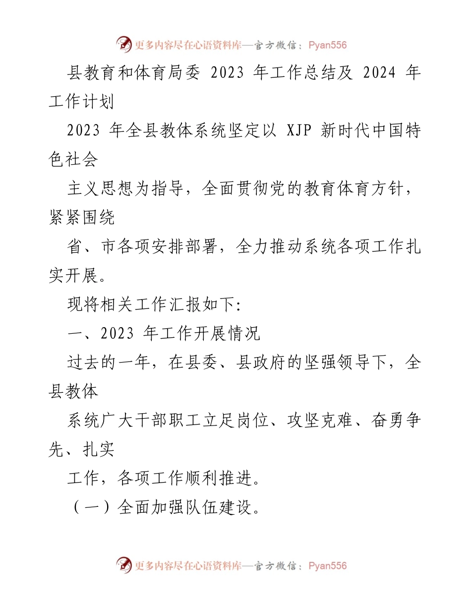 [工作总结] 教育和体育局 - 2023年工作总结与2024年工作计划_1.docx_第1页