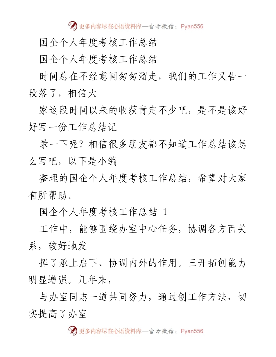 [工作总结] 年度考核 - 国企个人年度考核工作总结.docx_第1页