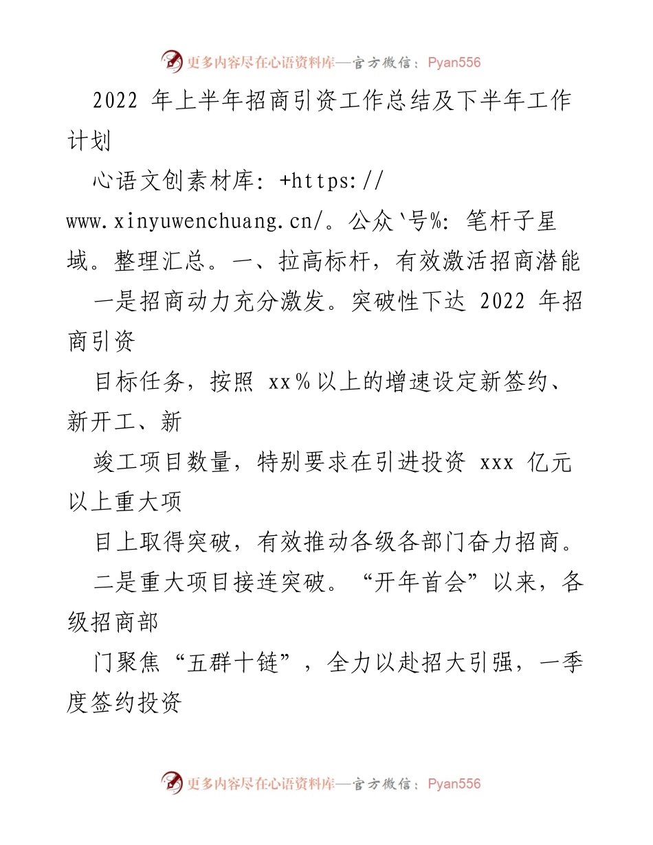 [工作总结] 招商引资工作 - 2022年上半年招商引资工作总结与下半年计划.docx_第1页
