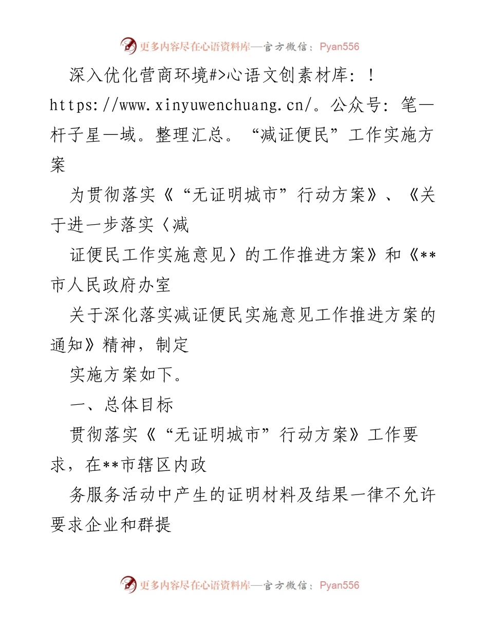 [工作总结] 政务服务 - 深入优化营商环境“减证便民”工作实施方案.docx_第1页