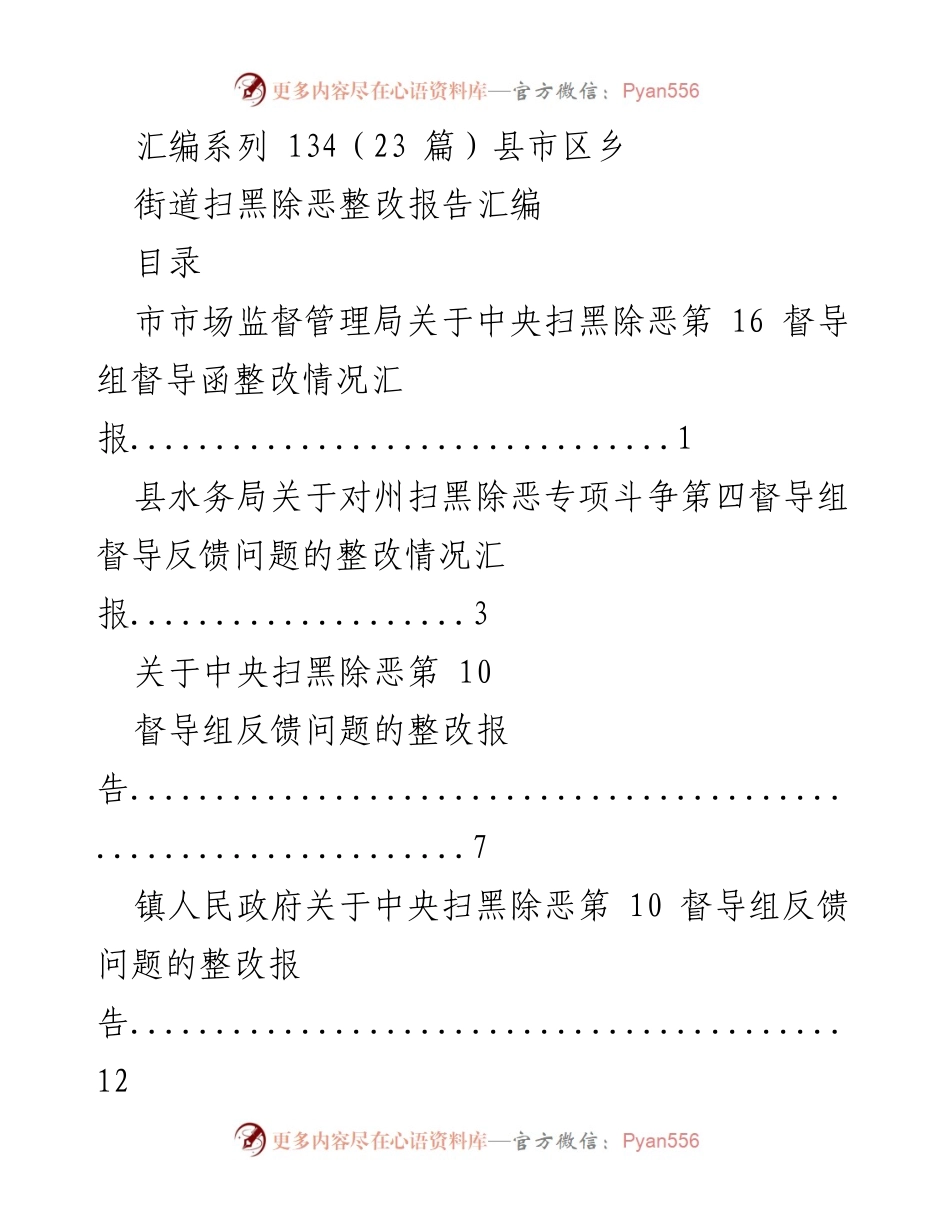 [工作总结] 扫黑除恶专项斗争 - 扫黑除恶整改报告汇编.docx_第1页