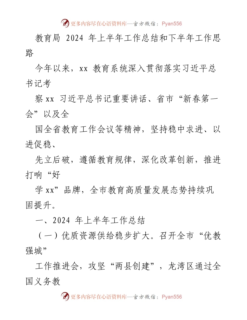 [工作总结] 教育局 - 2024年上半年教育系统工作总结与下半年发展思路.docx_第1页