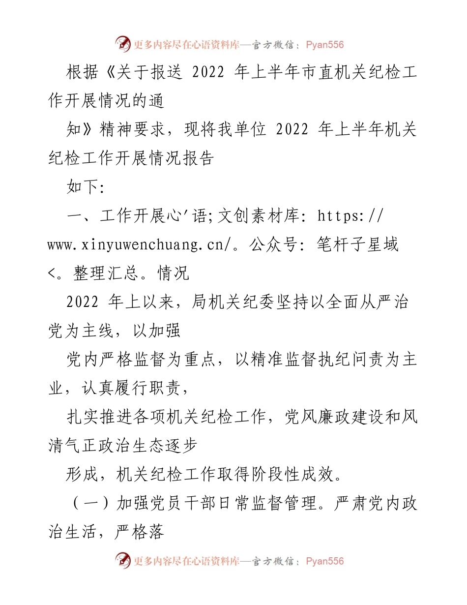[工作总结] 机关纪检工作 - 2022年上半年机关纪检工作开展情况报告.docx_第1页