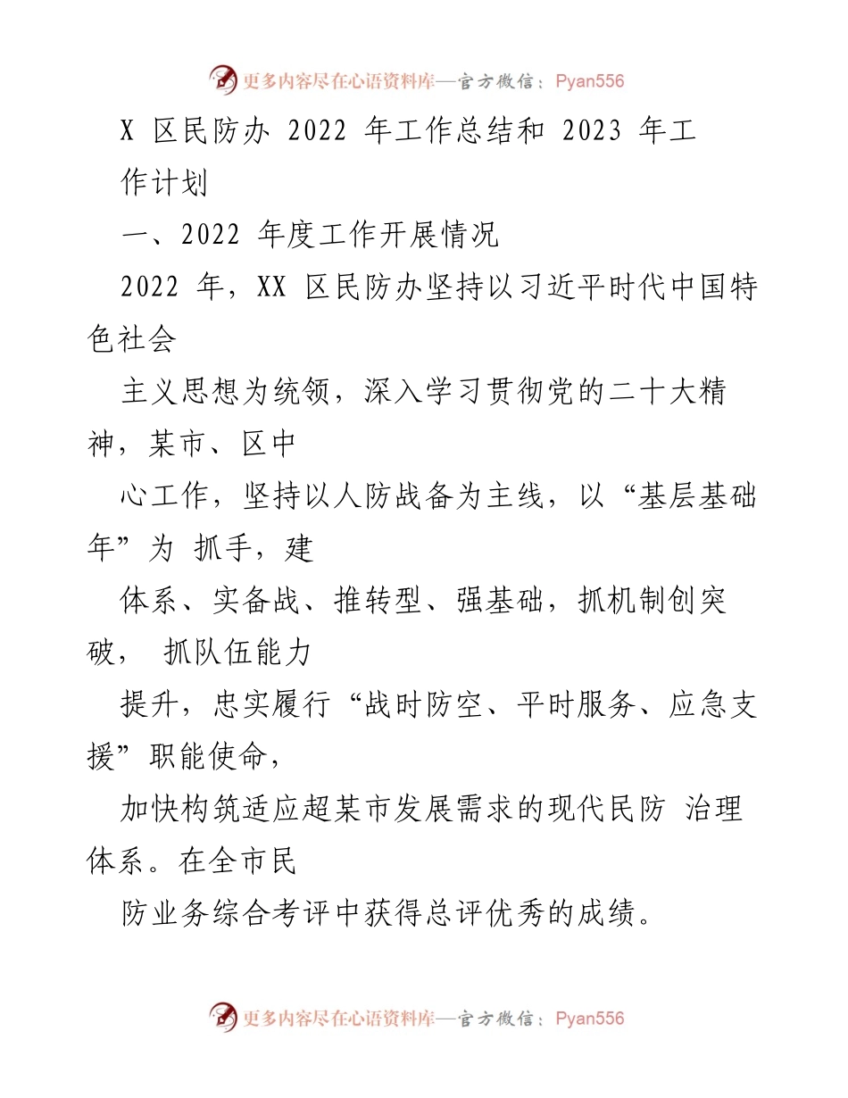 [工作总结] 年度总结 - XX区民防办2022年工作总结与2023年工作计划.docx_第1页