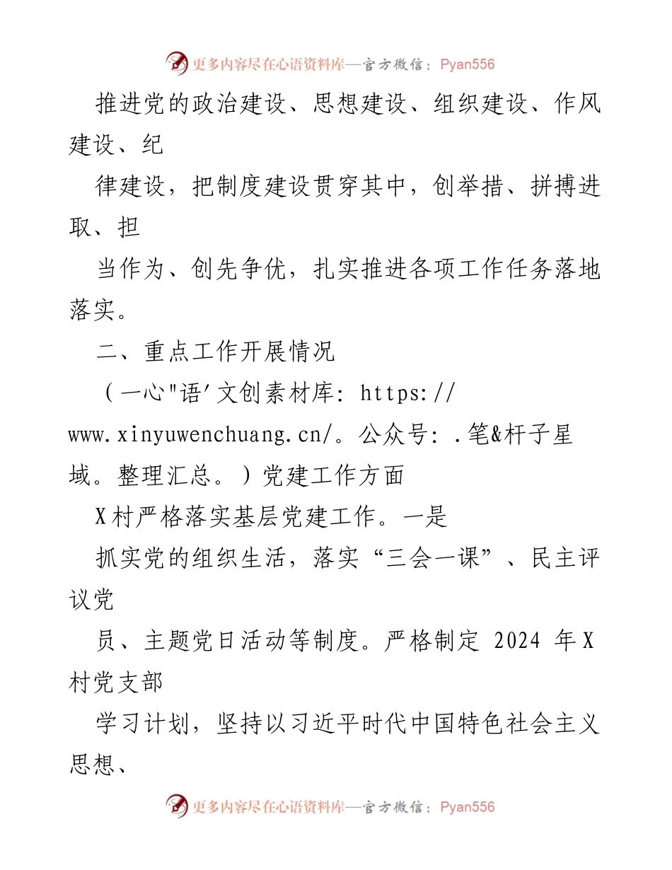 [工作总结] 村务管理 - X村2024年第一季度工作总结报告.docx_第2页
