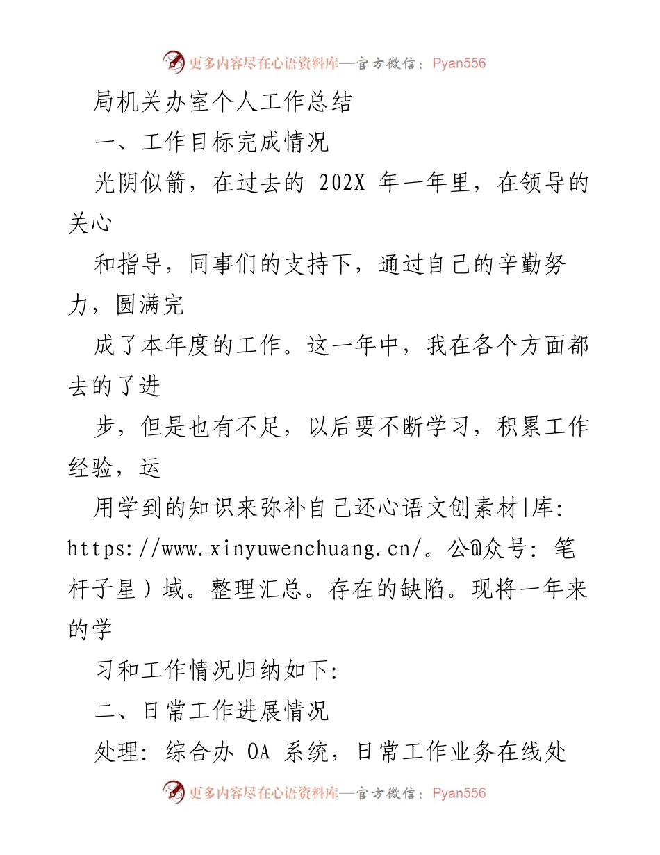 [工作总结] 年度总结 - 局机关办室202X年度个人工作总结.docx_第1页