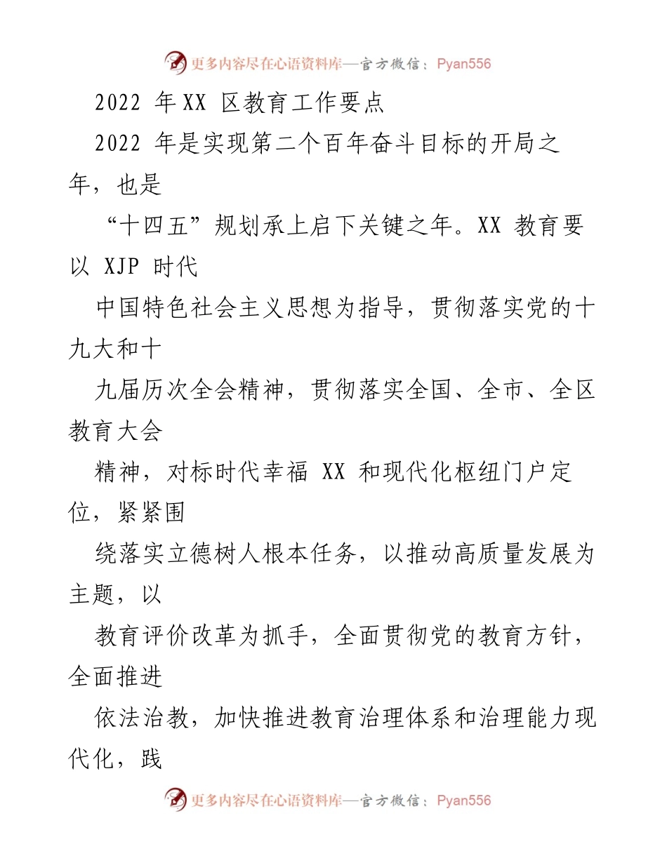 [工作总结] 教育工作 - 2022年XX区教育工作要点及改革措施总结.docx_第1页