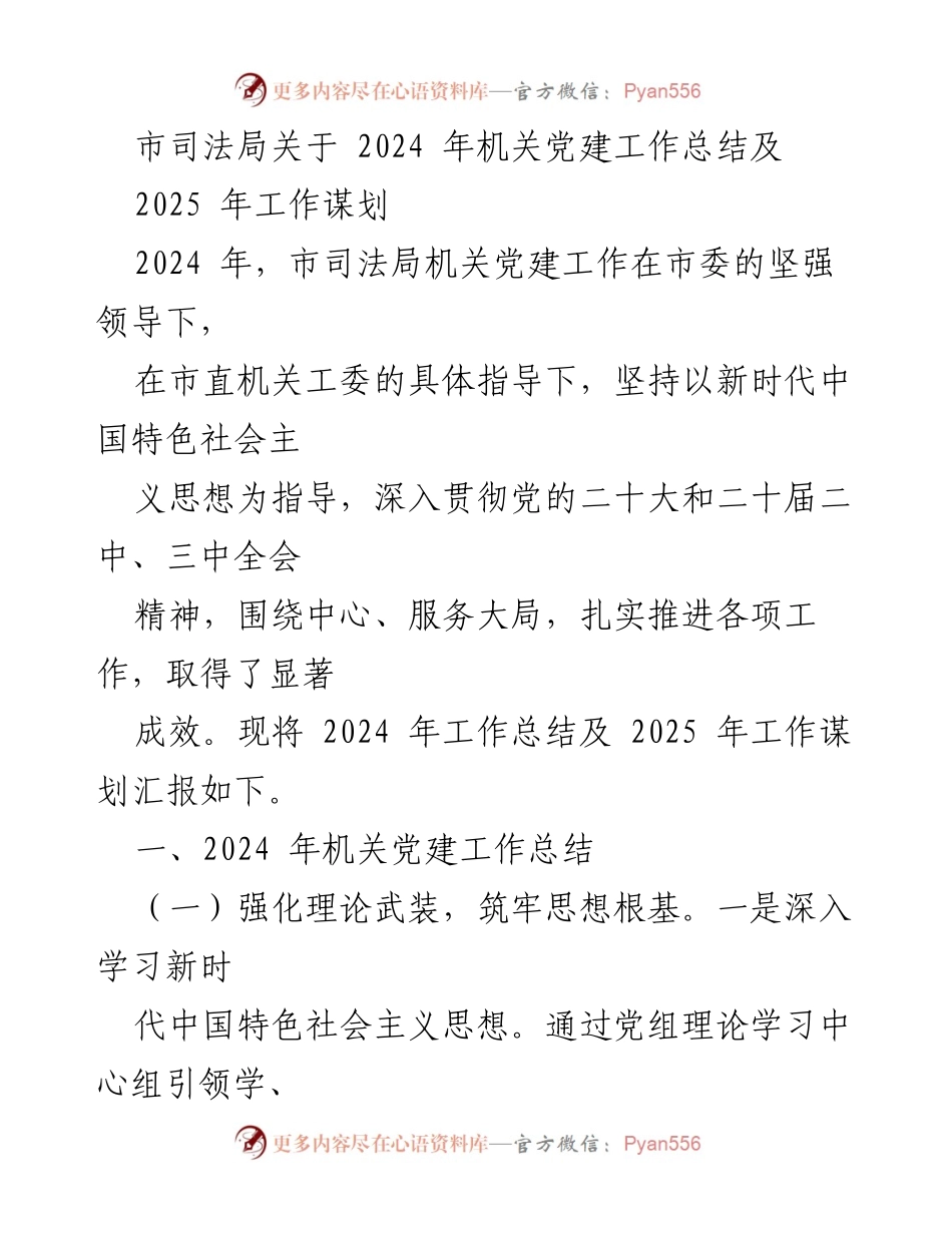 [工作总结] 机关党建 - 市司法局2024年机关党建工作总结与2025年工作谋划.docx_第1页
