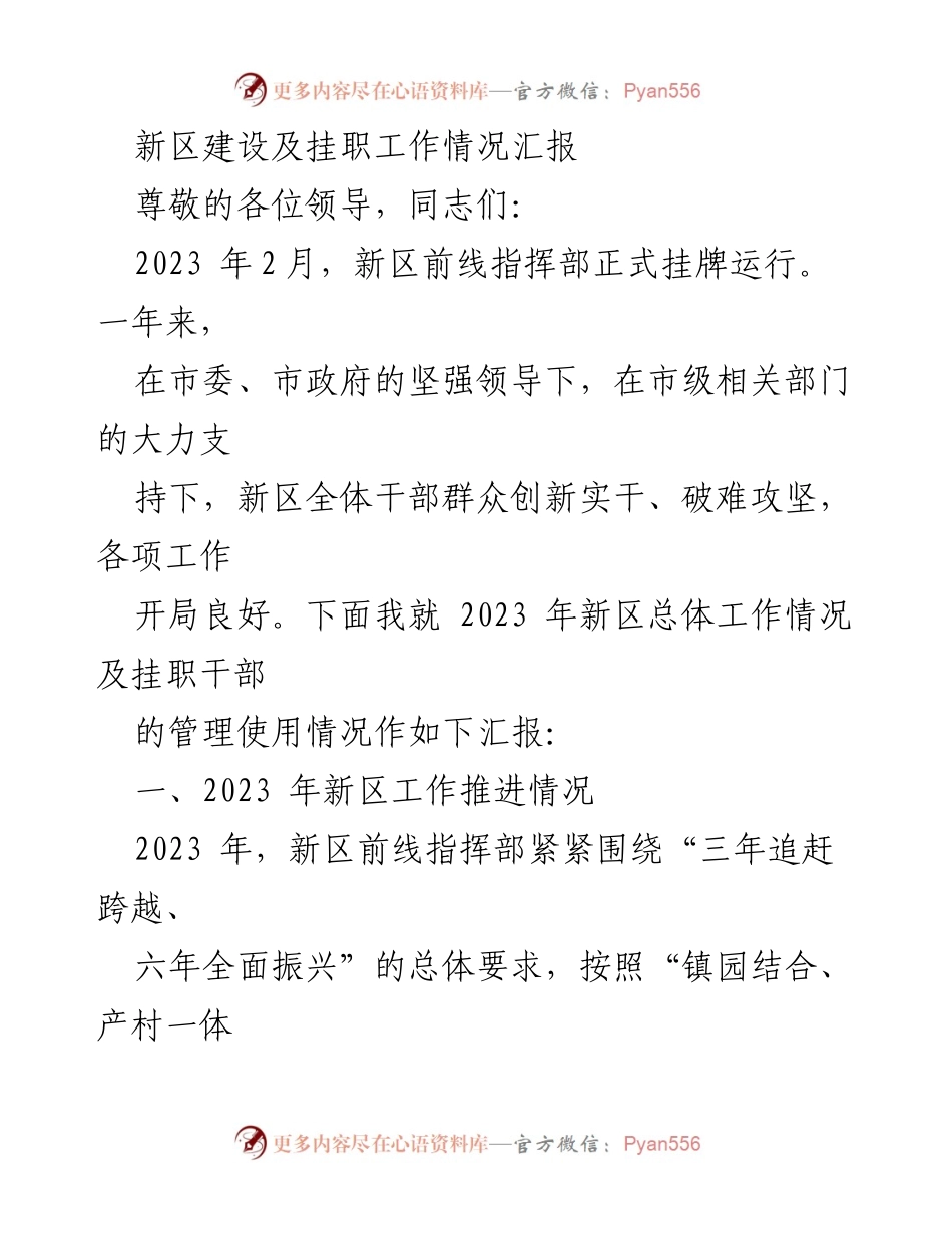 [工作总结] 新区建设 - 新区建设及挂职工作情况汇报.docx_第1页