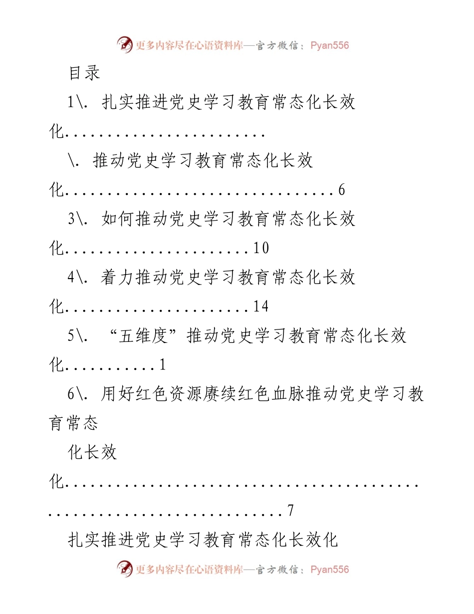 [工作总结] 扎实推进党史学习教育常态化长效化的实施与成效.docx_第1页