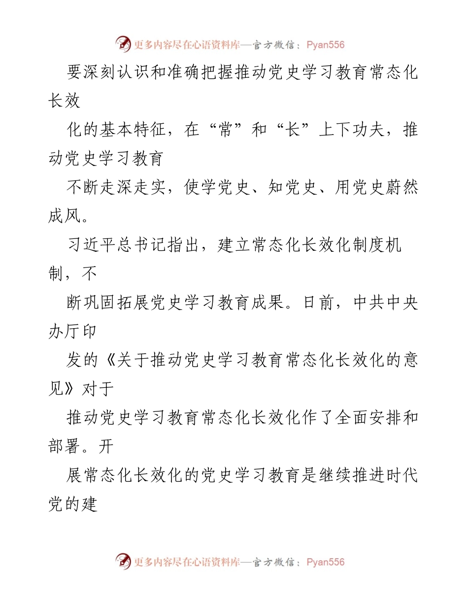 [工作总结] 扎实推进党史学习教育常态化长效化的实施与成效.docx_第2页