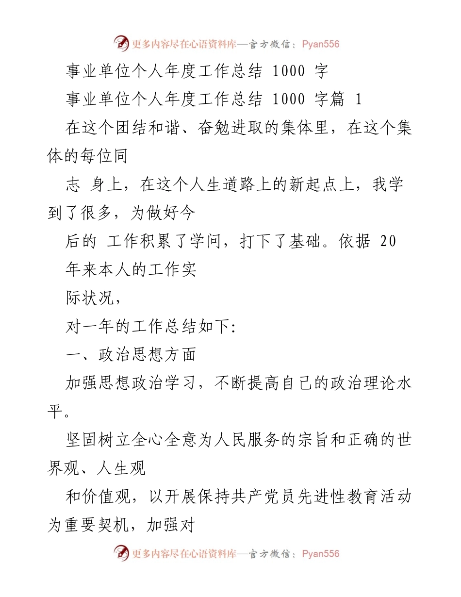 [工作总结] 年度总结 - 事业单位个人年度工作总结与反思.docx_第1页