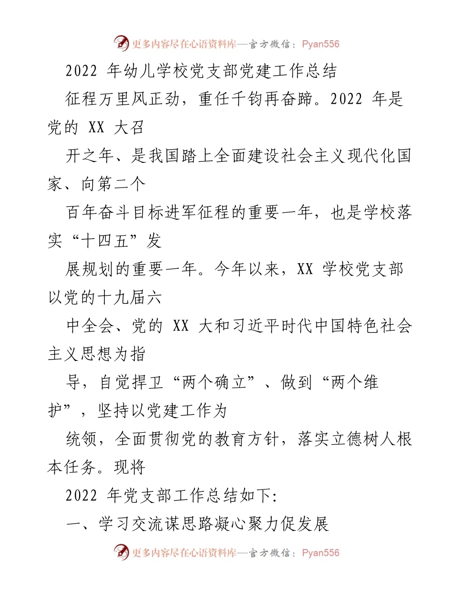[工作总结] 幼儿学校 - 2022年党建工作总结及成效分析.docx_第1页