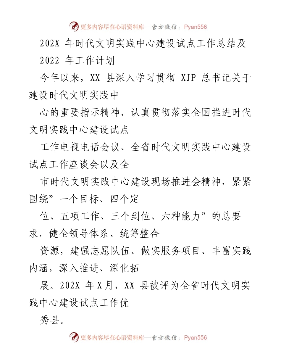 [工作总结] 时代文明实践中心建设 - XX 县时代文明实践中心建设试点工作总结及2022年工作计划.docx_第1页