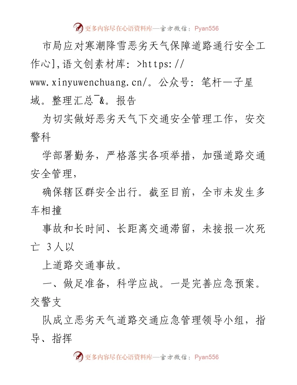 [工作总结] 恶劣天气应对 - 道路通行安全保障工作总结报告.docx_第1页