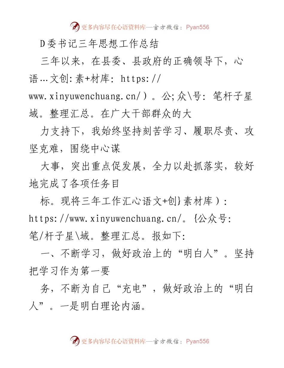 [工作总结] 思想工作总结 - D委书记三年思想工作总结.docx_第1页