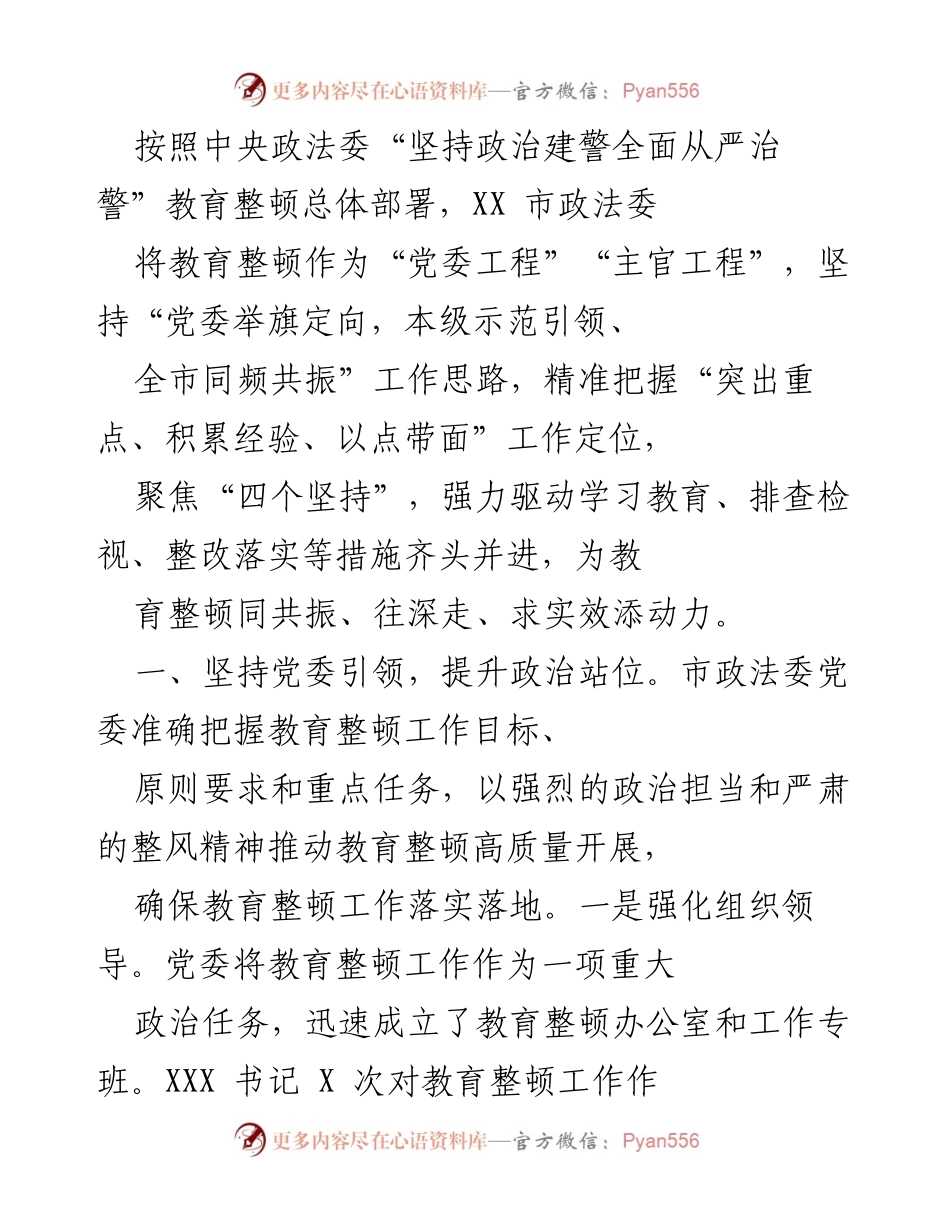 [工作总结] 教育整顿工作 - XX市政法委教育整顿工作总结与实施方案.docx_第1页