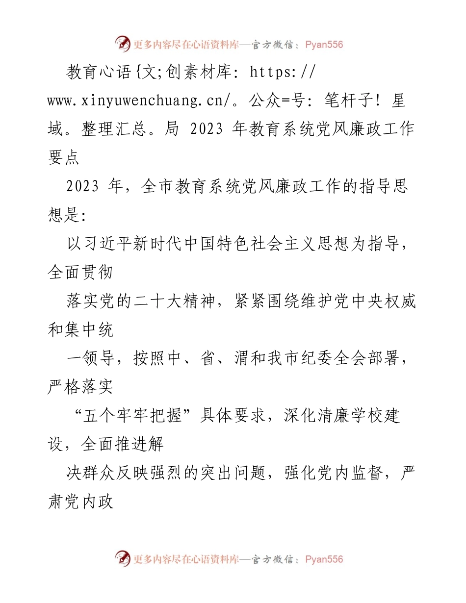 [工作总结] 教育系统 - 2023年教育系统党风廉政工作要点总结.docx_第1页