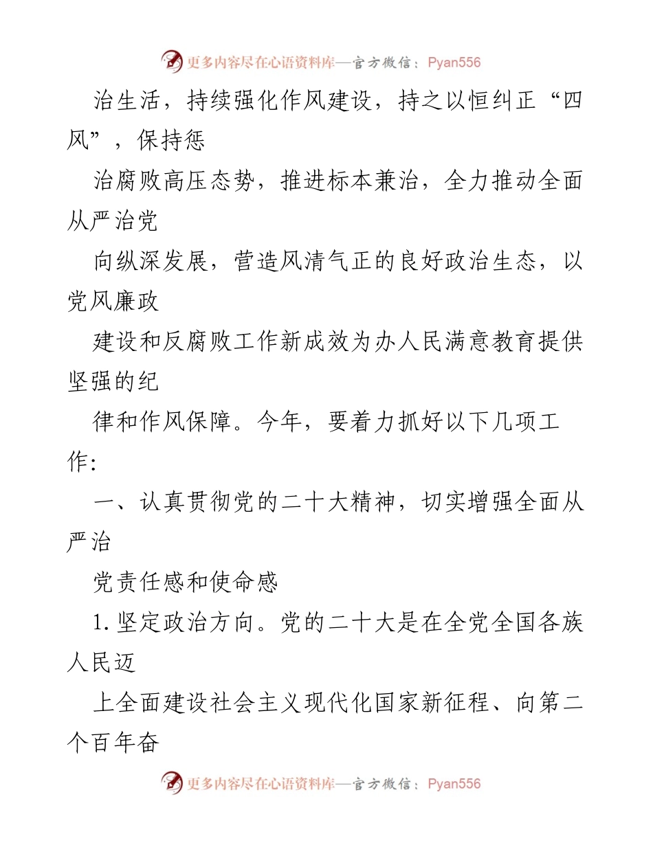 [工作总结] 教育系统 - 2023年教育系统党风廉政工作要点总结.docx_第2页