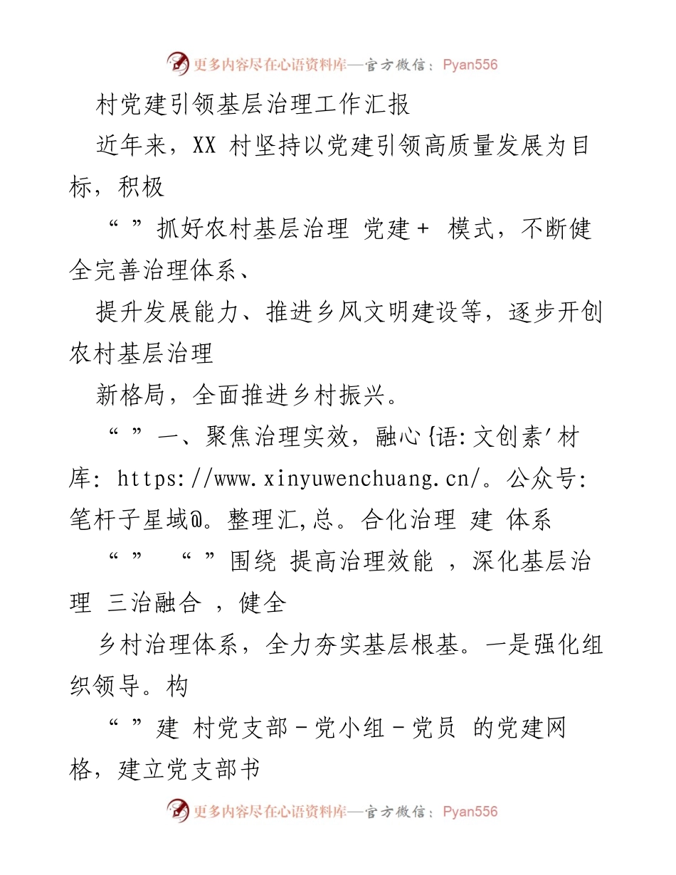 [工作总结] 村党建引领基层治理 - 村党建引领基层治理工作汇报.docx_第1页