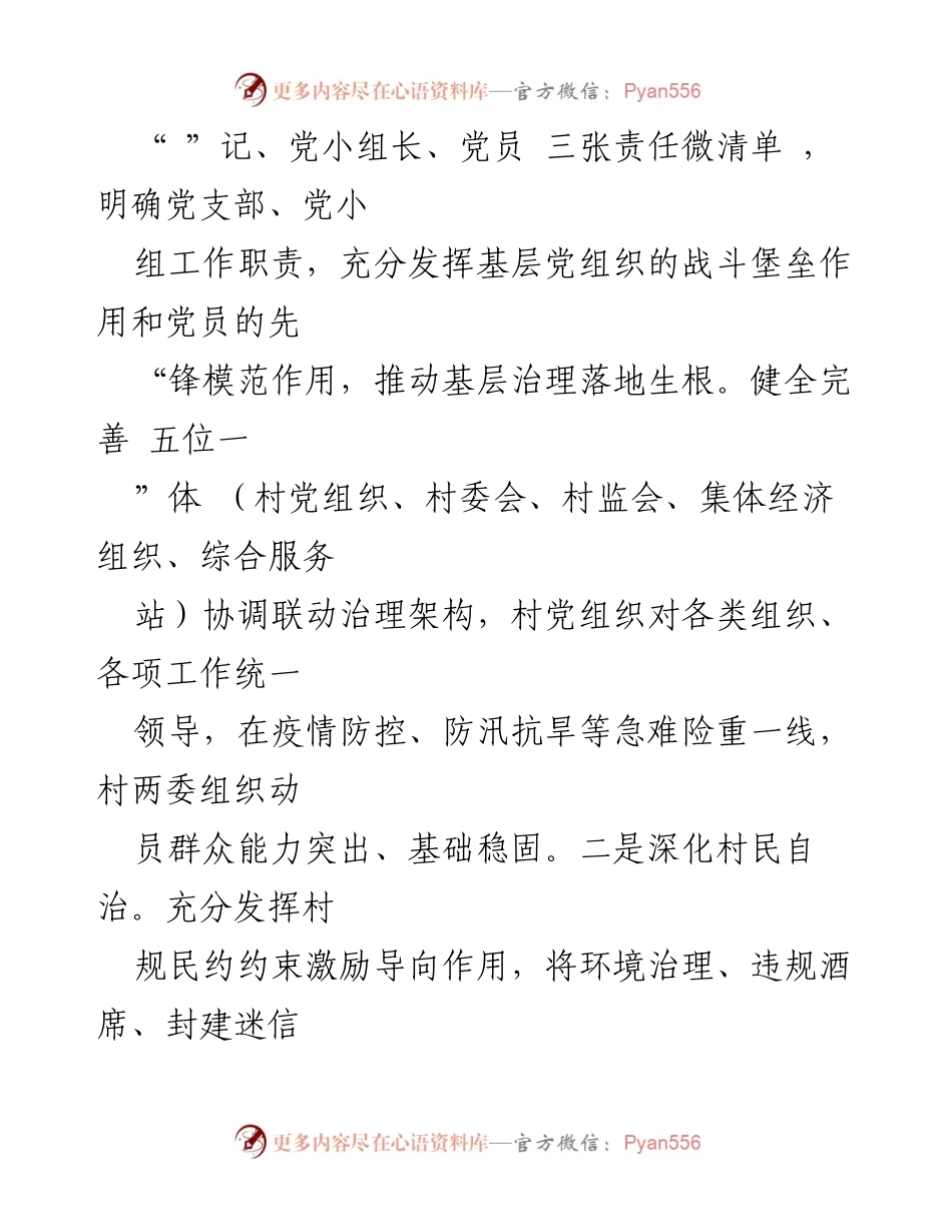 [工作总结] 村党建引领基层治理 - 村党建引领基层治理工作汇报.docx_第2页