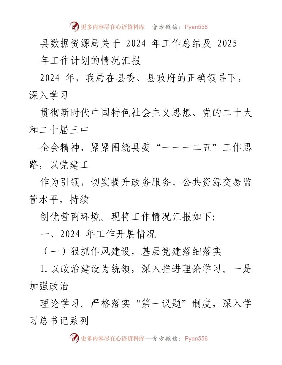 [工作总结] 数据资源局 - 2024年工作总结及2025年工作计划汇报.docx_第1页