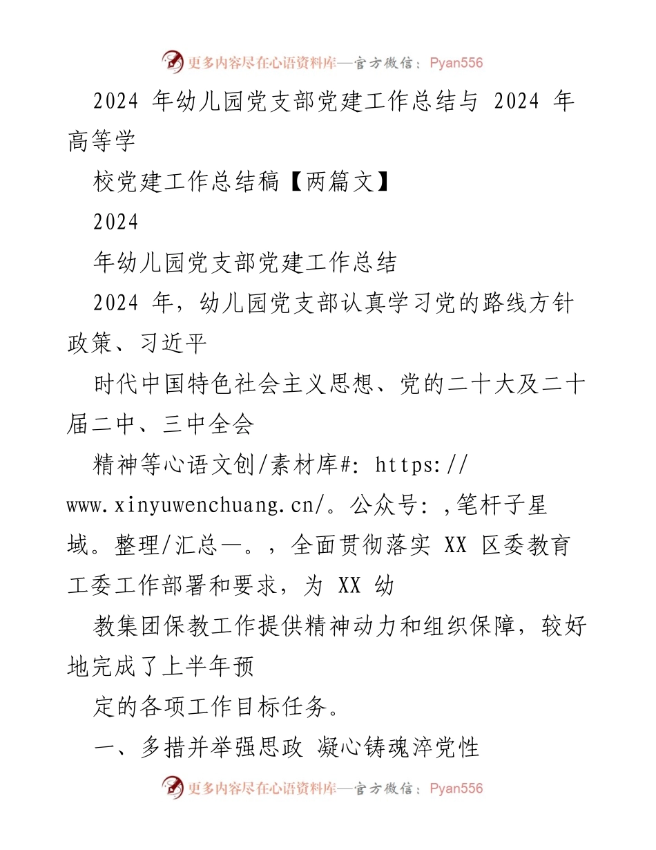 [工作总结] 幼儿园党支部 - 2024年幼儿园党支部党建工作总结与成效分析.docx_第1页