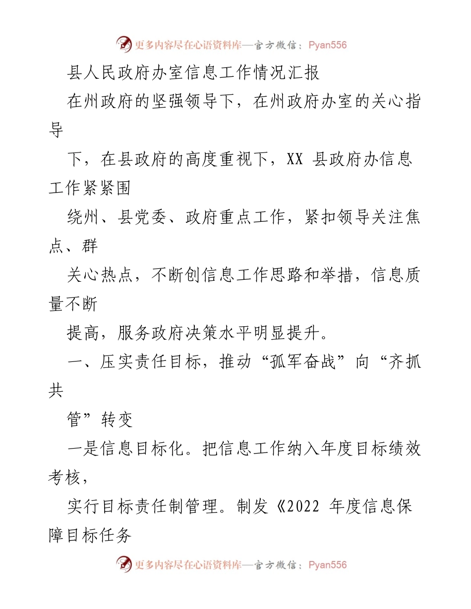 [工作总结] 政府信息工作 - XX县政府信息工作情况汇报.docx_第1页