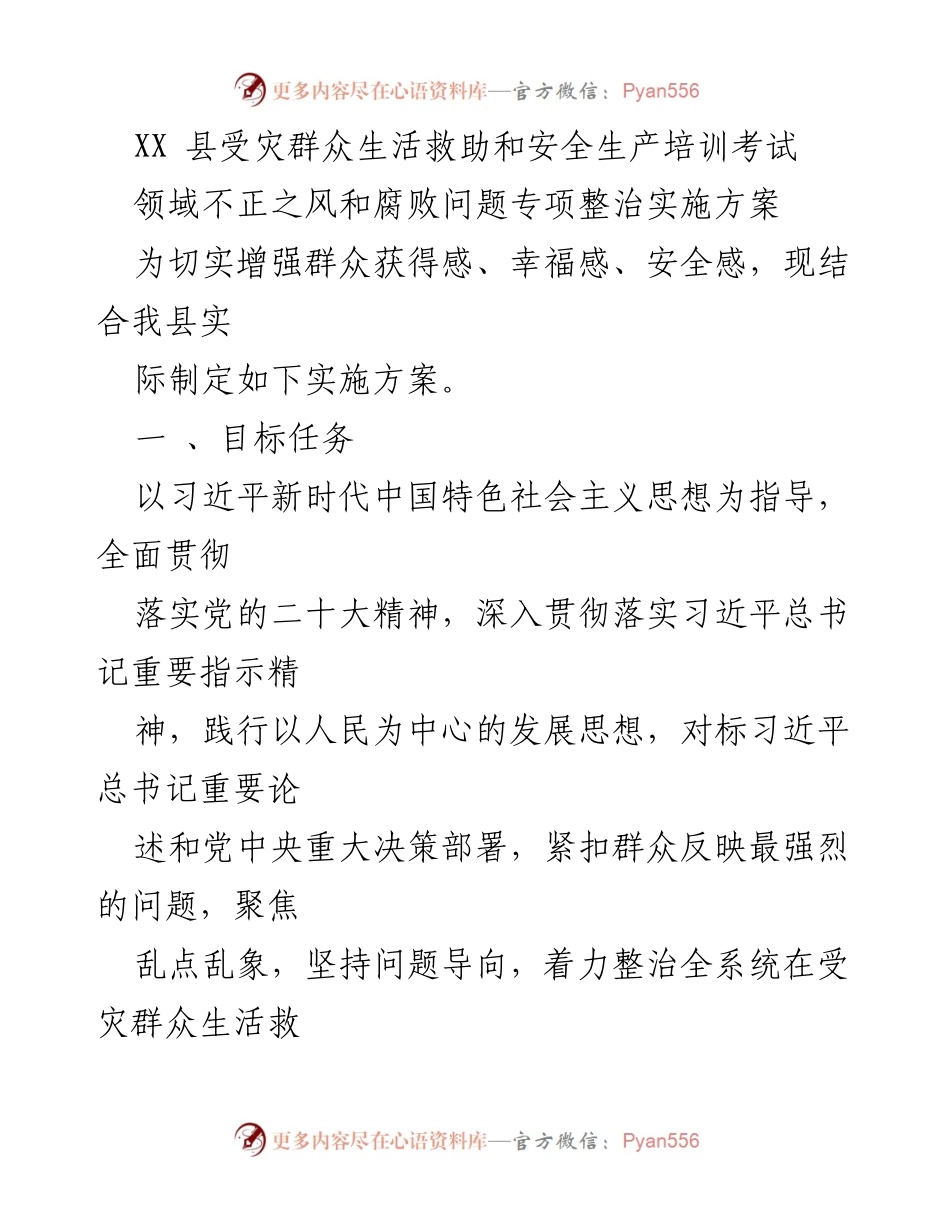 [工作总结] 救灾与安全生产 - XX县受灾群众生活救助与安全生产领域专项整治实施方案总结.docx_第1页