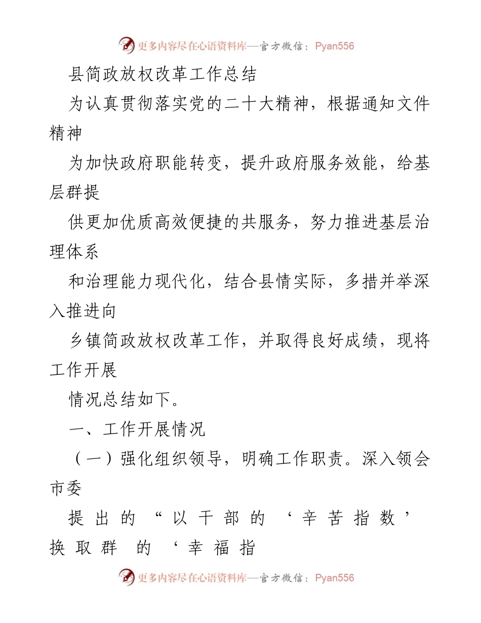 [工作总结] 政府改革 - 县级简政放权改革工作总结.docx_第1页