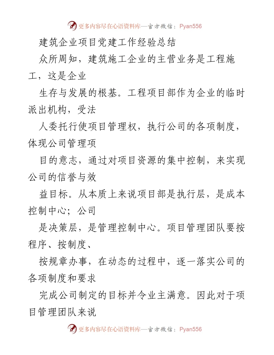 [工作总结] 建筑企业 - 项目党建工作经验总结.docx_第1页