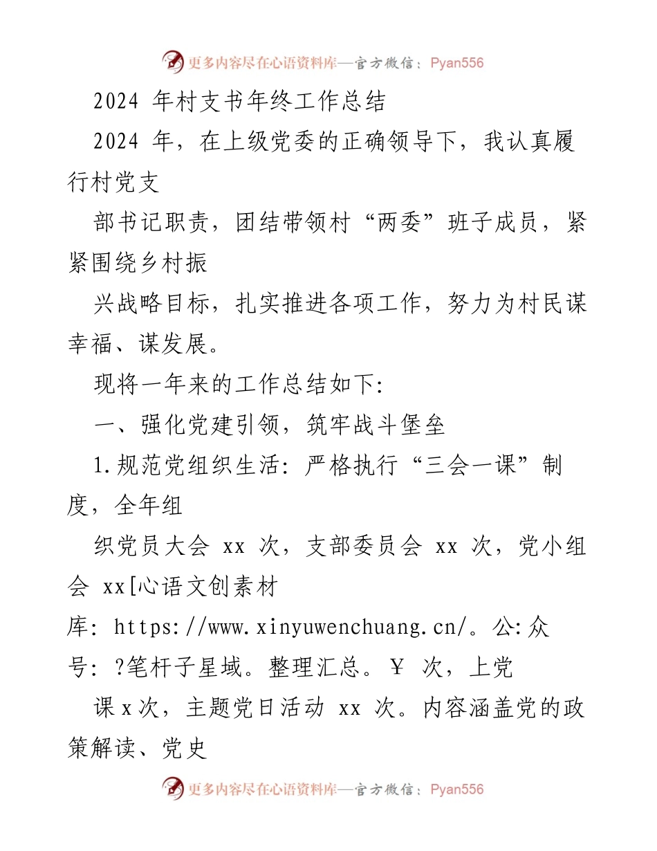 [工作总结] 年终总结 - 2024年村支书年终工作总结与乡村振兴成效.docx_第1页