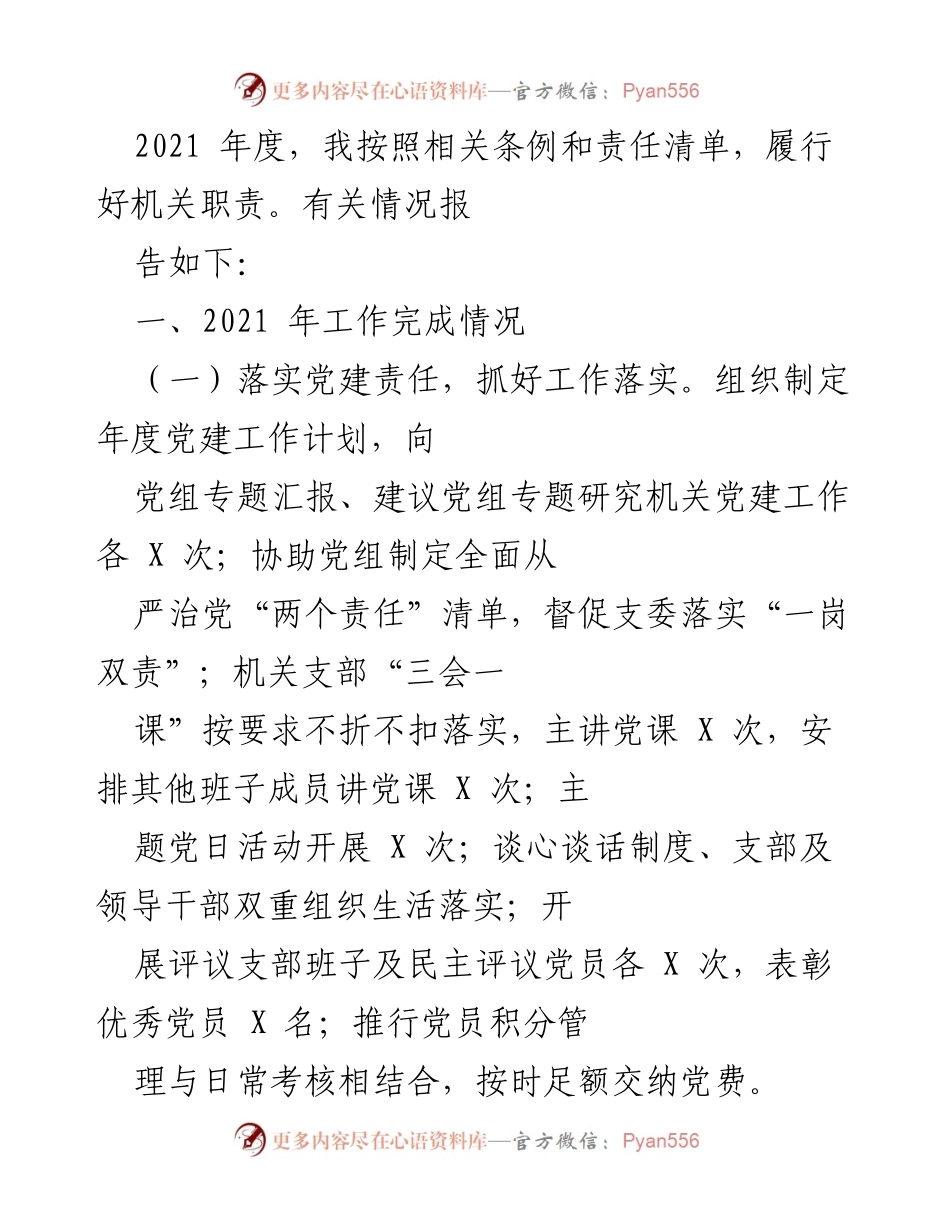 [工作总结] 机关党建工作 - 2021年度机关党建工作总结报告.docx_第1页