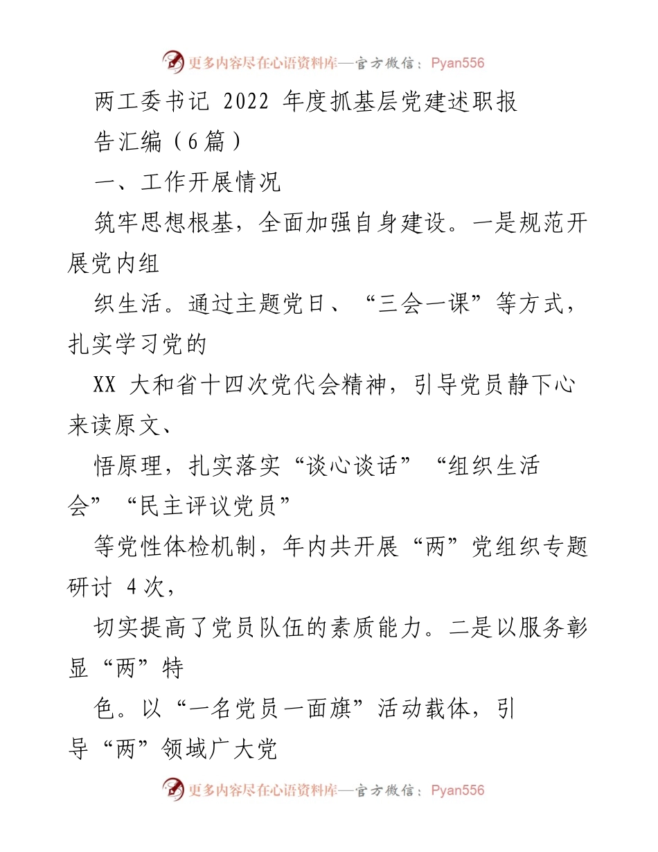 [工作总结] 年度述职 - 2022年度基层党建工作总结与述职报告汇编.docx_第1页