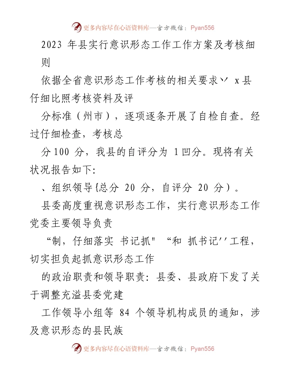 [工作总结] 意识形态工作 - 2023年县意识形态工作方案及考核总结报告.docx_第1页