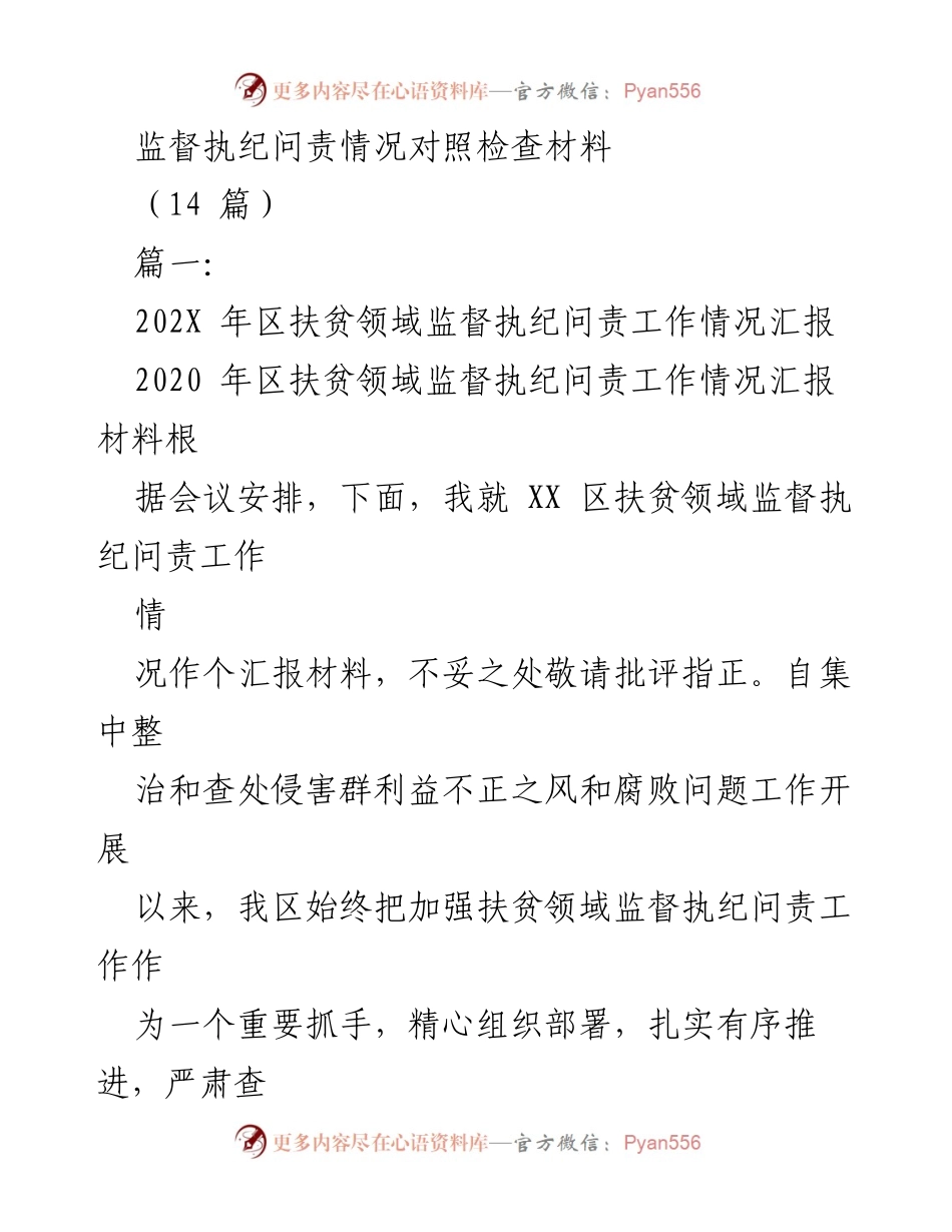 [工作总结] 扶贫领域监督执纪问责 - 202X年区扶贫领域监督执纪问责工作情况汇报.docx_第1页
