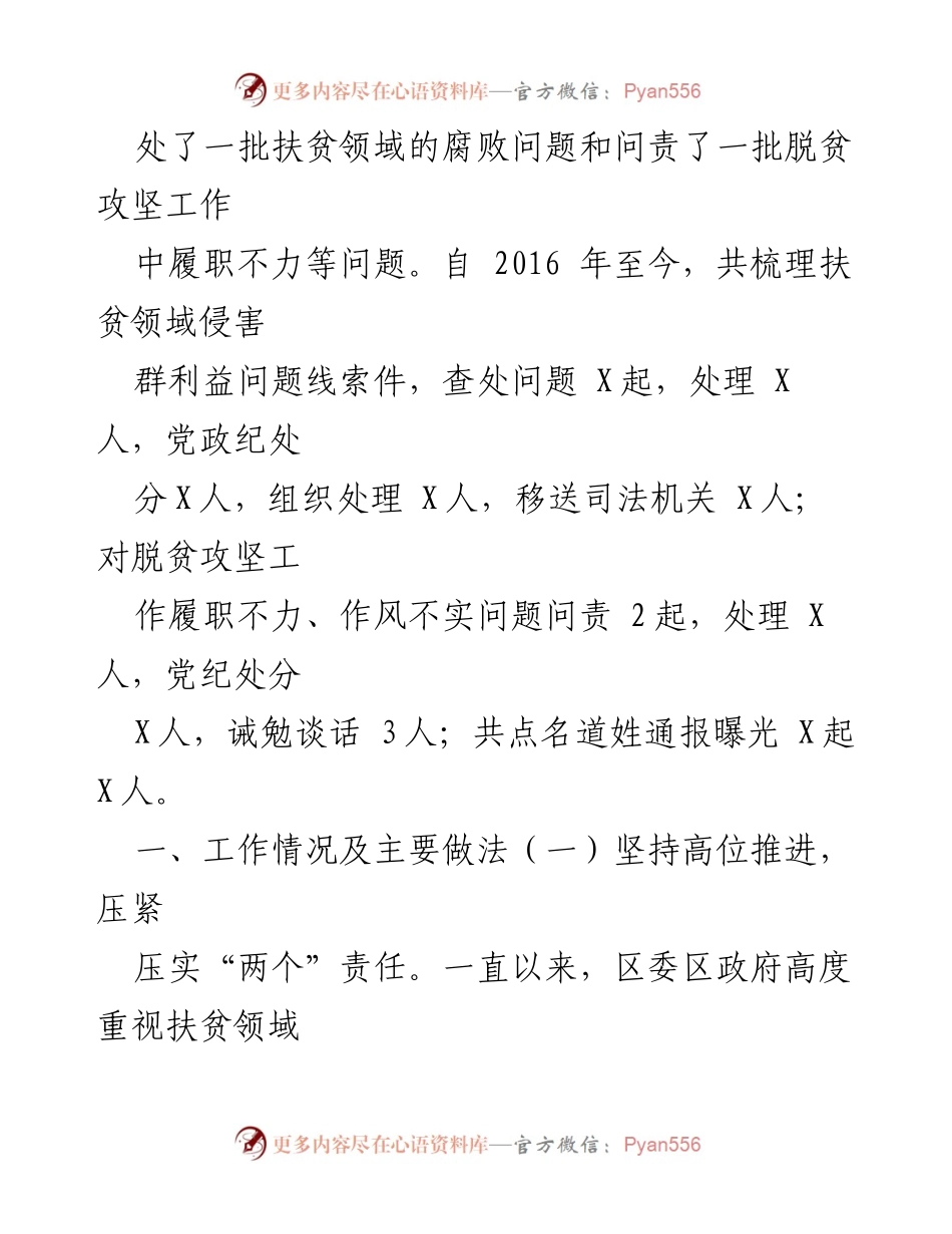 [工作总结] 扶贫领域监督执纪问责 - 202X年区扶贫领域监督执纪问责工作情况汇报.docx_第2页