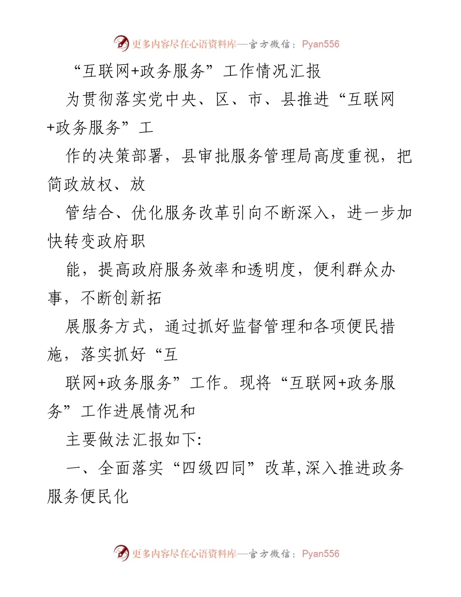 [工作总结] 政务服务推进会议 - “互联网+政务服务”工作情况汇报.docx_第1页