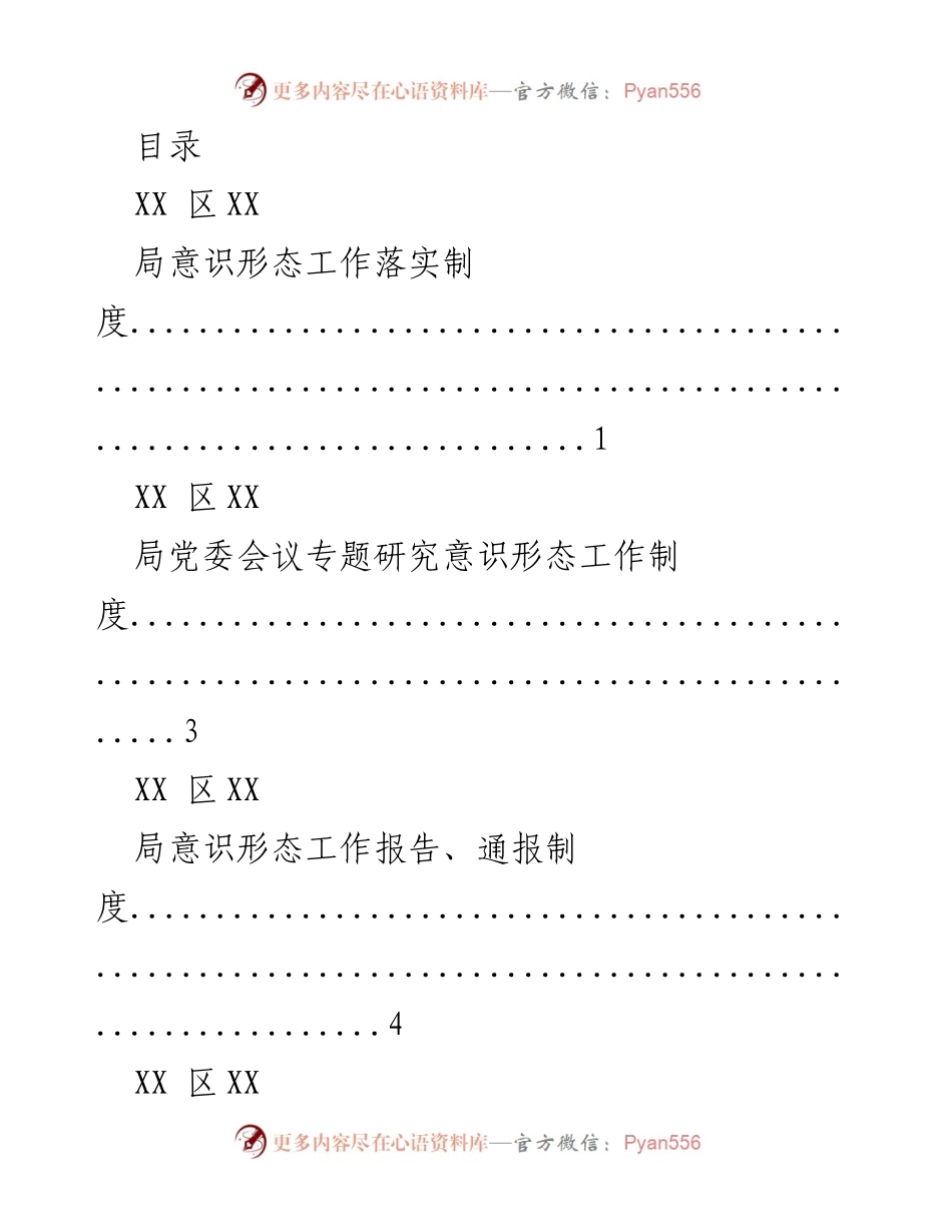 [工作总结] 意识形态工作制度落实与责任机制建设.docx_第1页