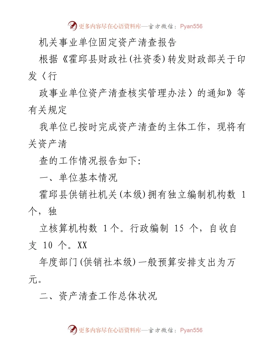 [工作总结] 机关事业单位 - 固定资产清查工作总结报告.docx_第1页