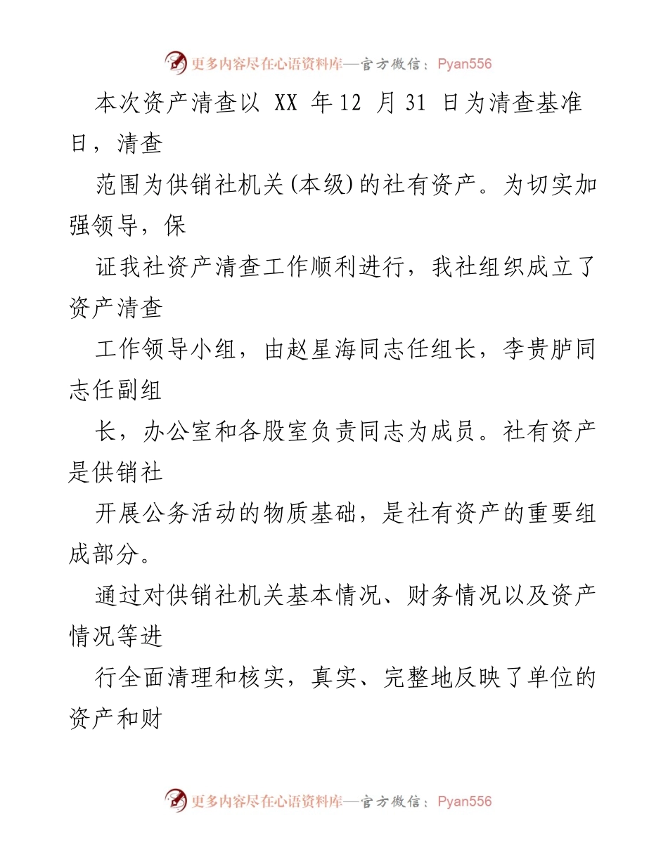 [工作总结] 机关事业单位 - 固定资产清查工作总结报告.docx_第2页