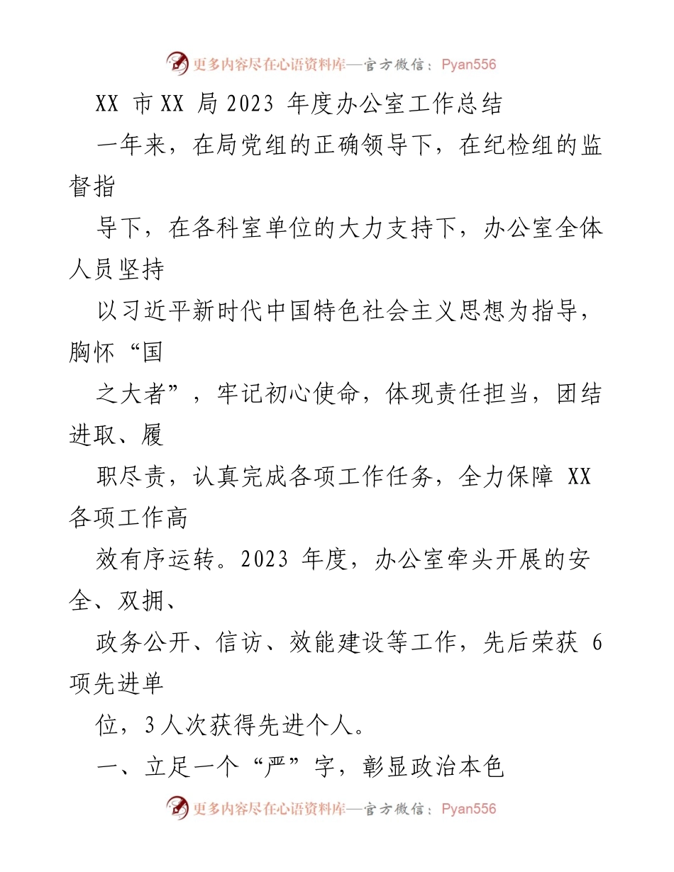 [工作总结] 年度总结 - XX市XX局2023年度办公室工作总结.docx_第1页